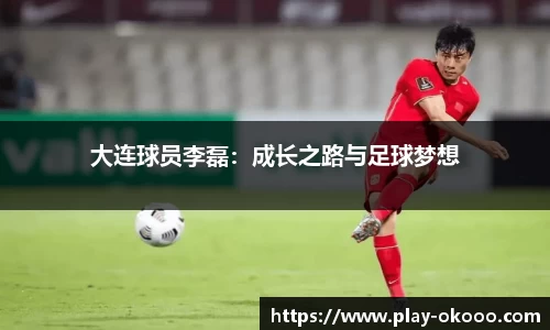 大连球员李磊：成长之路与足球梦想