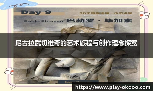 尼古拉武切维奇的艺术旅程与创作理念探索