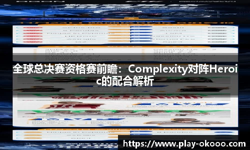全球总决赛资格赛前瞻：Complexity对阵Heroic的配合解析