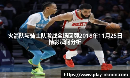 火箭队与骑士队激战全场回顾2018年11月25日精彩瞬间分析