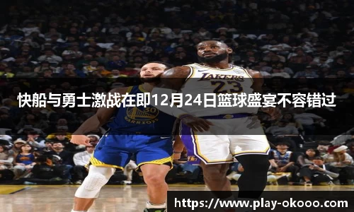 快船与勇士激战在即12月24日篮球盛宴不容错过